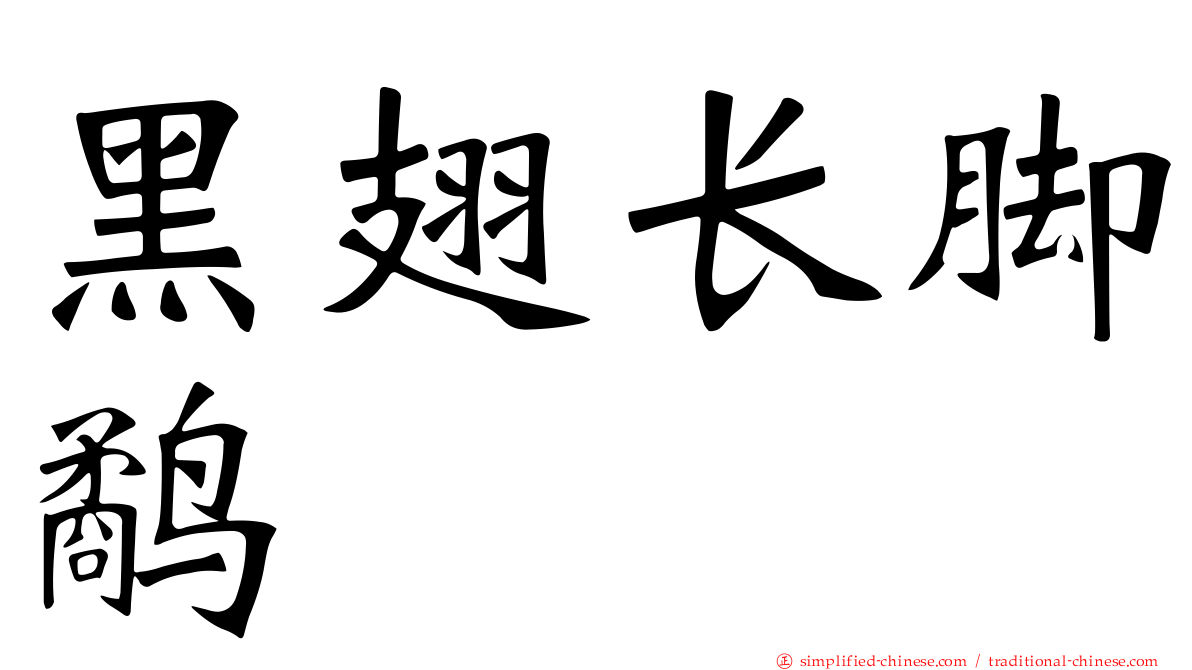 黑翅长脚鹬