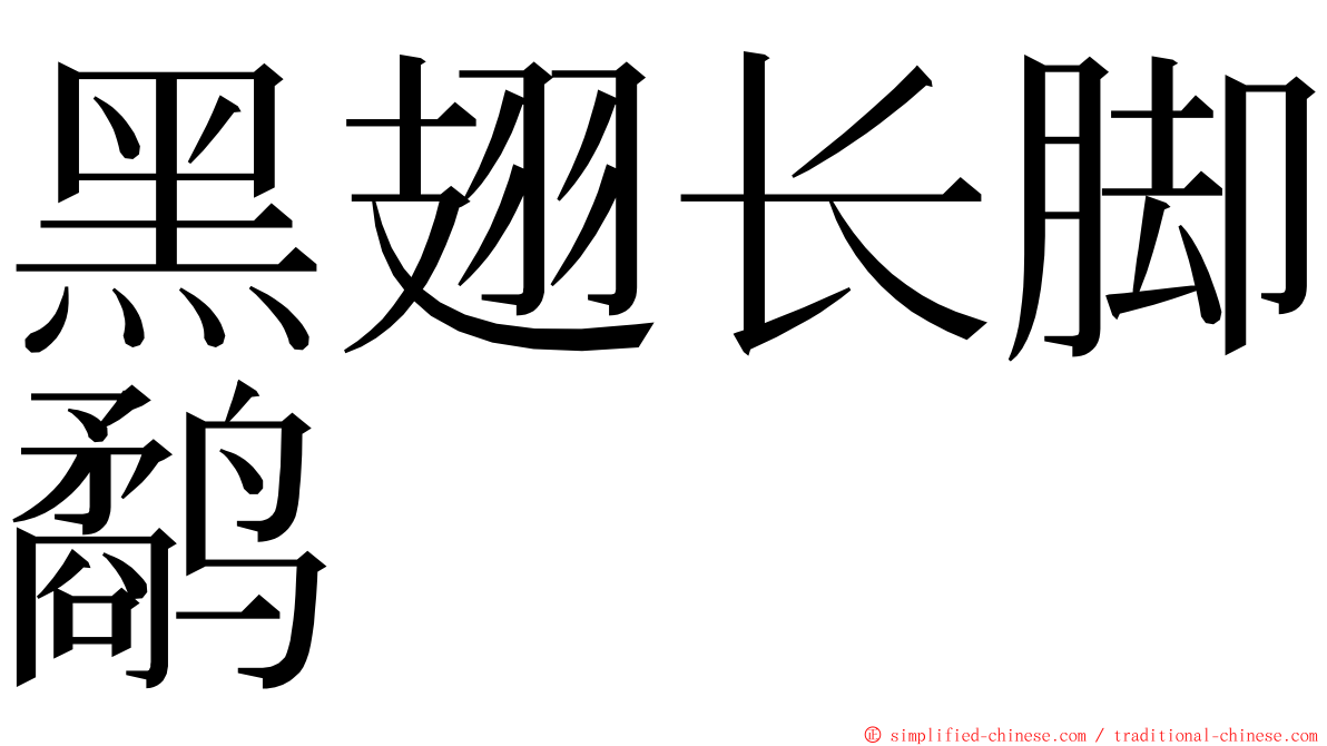黑翅长脚鹬 ming font