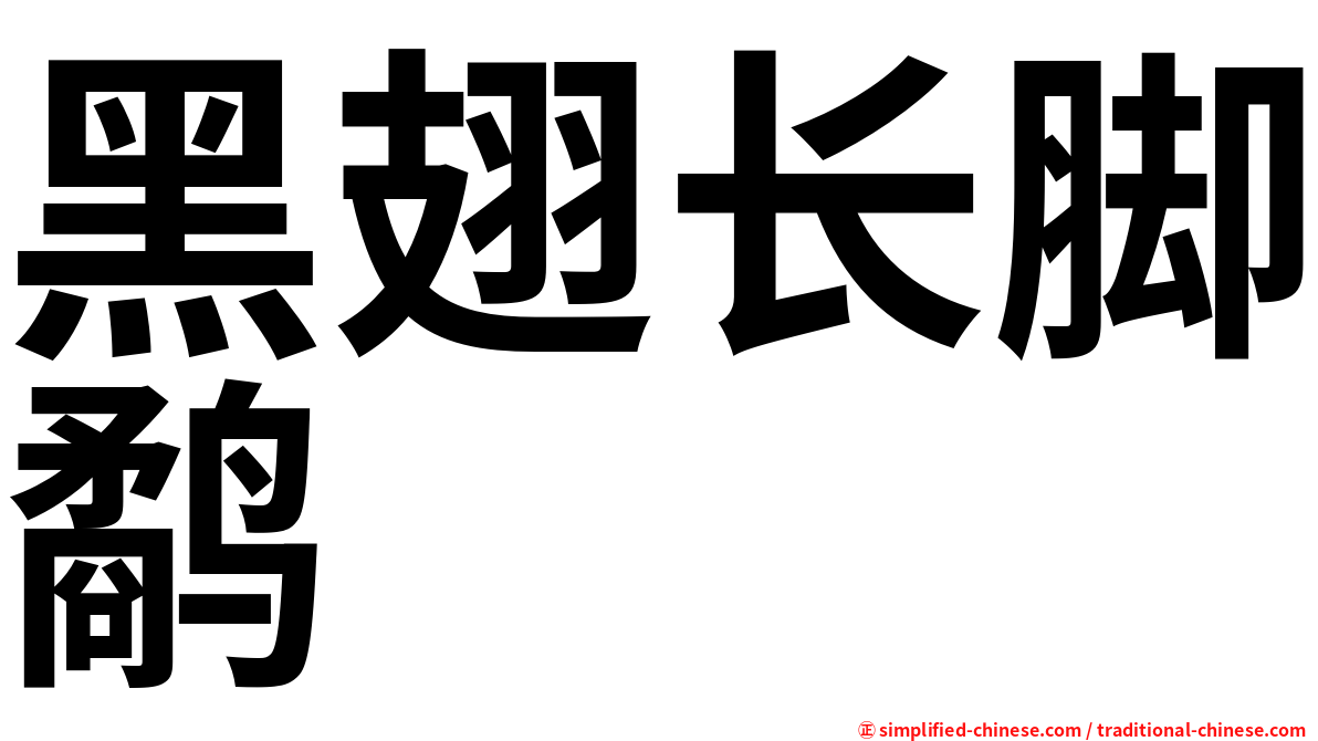 黑翅长脚鹬