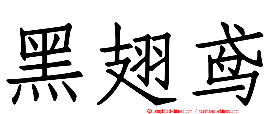 黑翅鸢