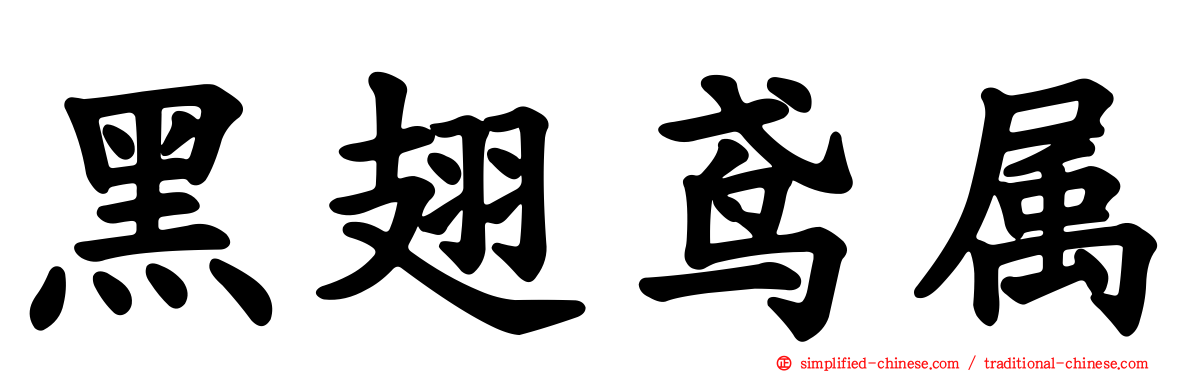 黑翅鸢属