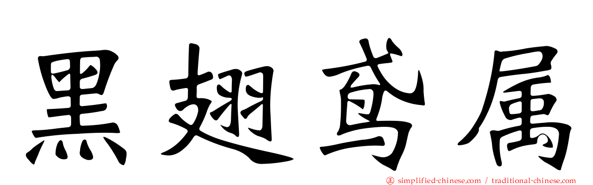 黑翅鸢属