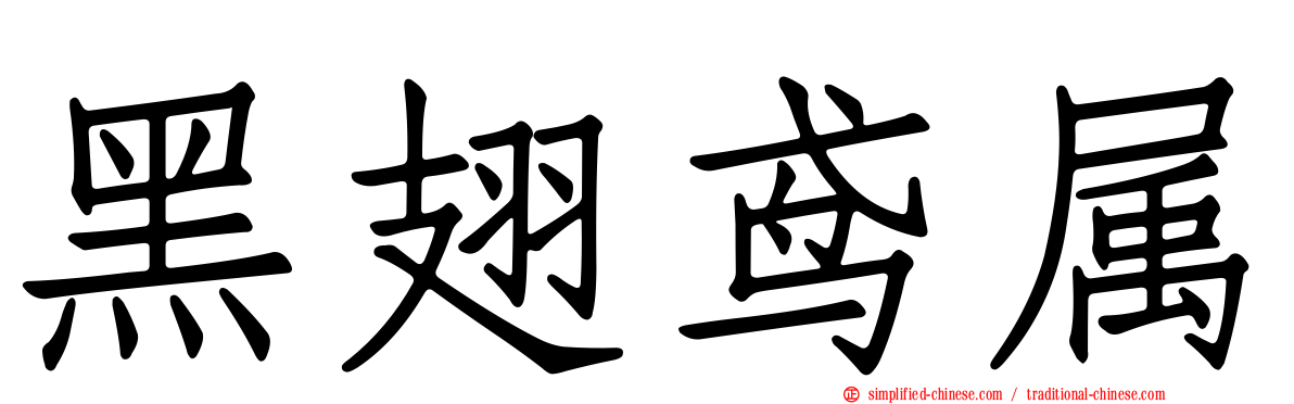 黑翅鸢属