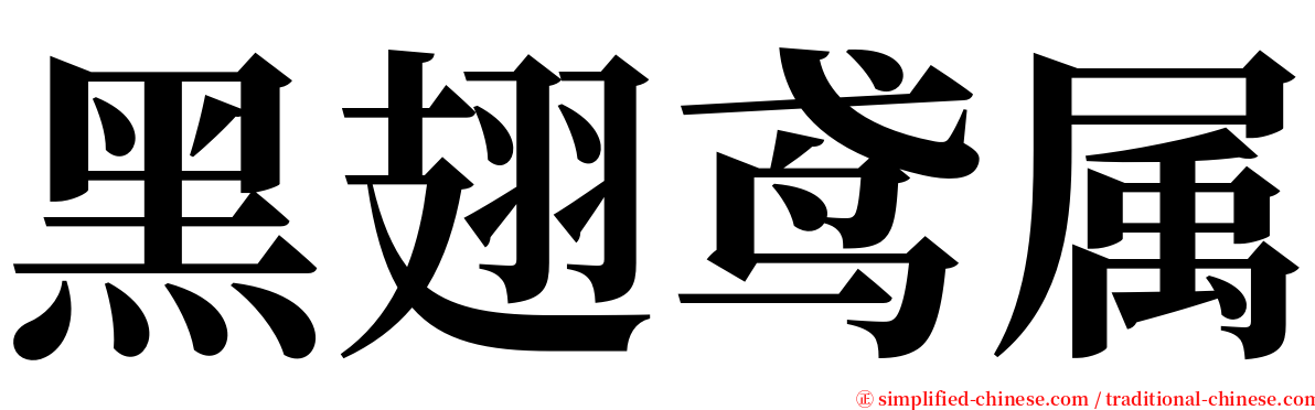 黑翅鸢属 serif font