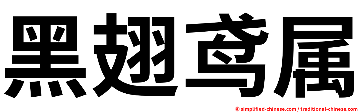 黑翅鸢属