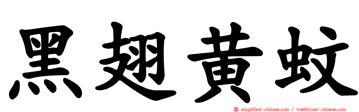 黑翅黄蚊