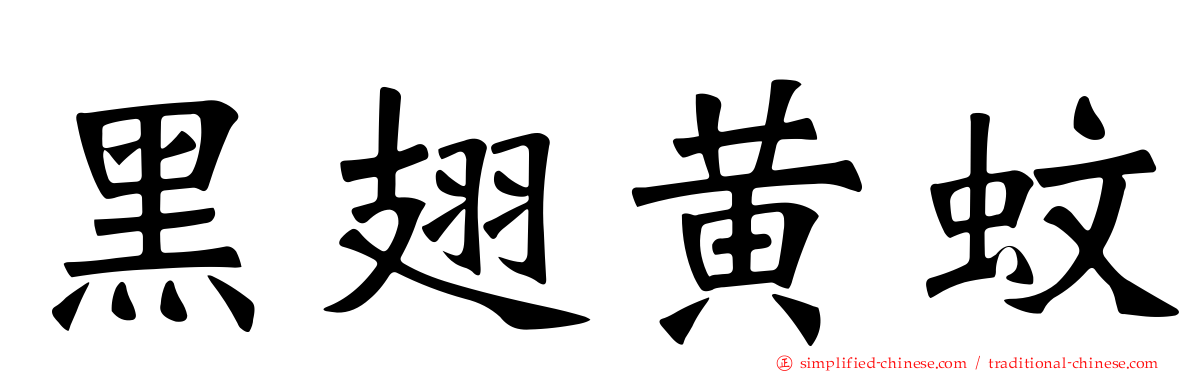 黑翅黄蚊