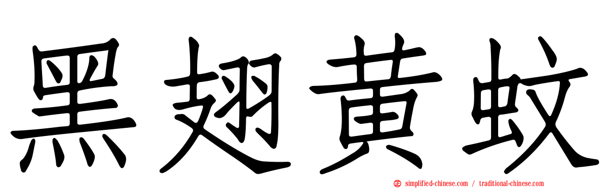 黑翅黄蚊