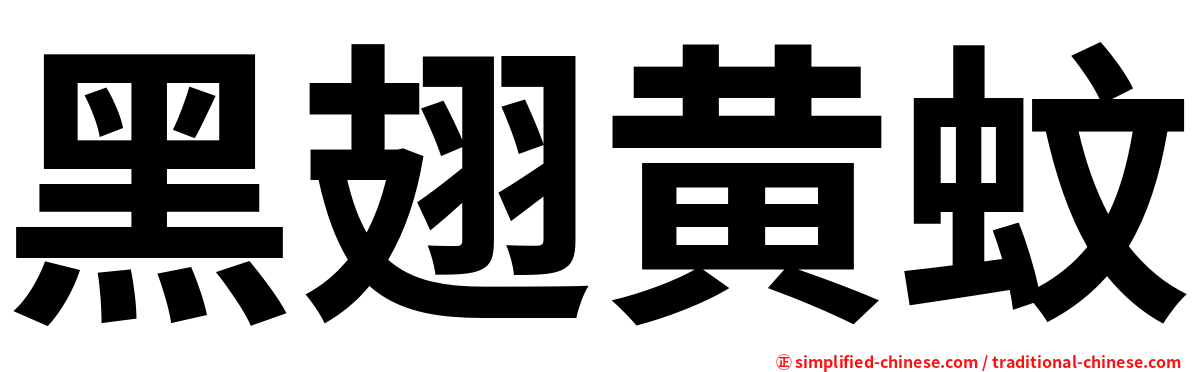 黑翅黄蚊