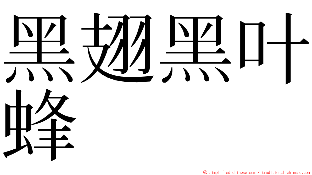 黑翅黑叶蜂 ming font