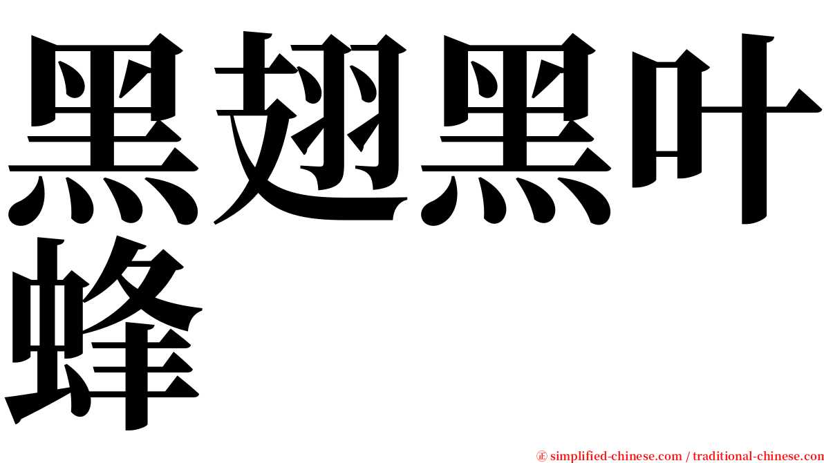 黑翅黑叶蜂 serif font