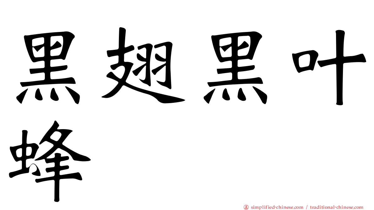黑翅黑叶蜂
