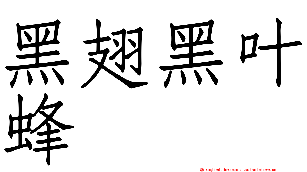 黑翅黑叶蜂
