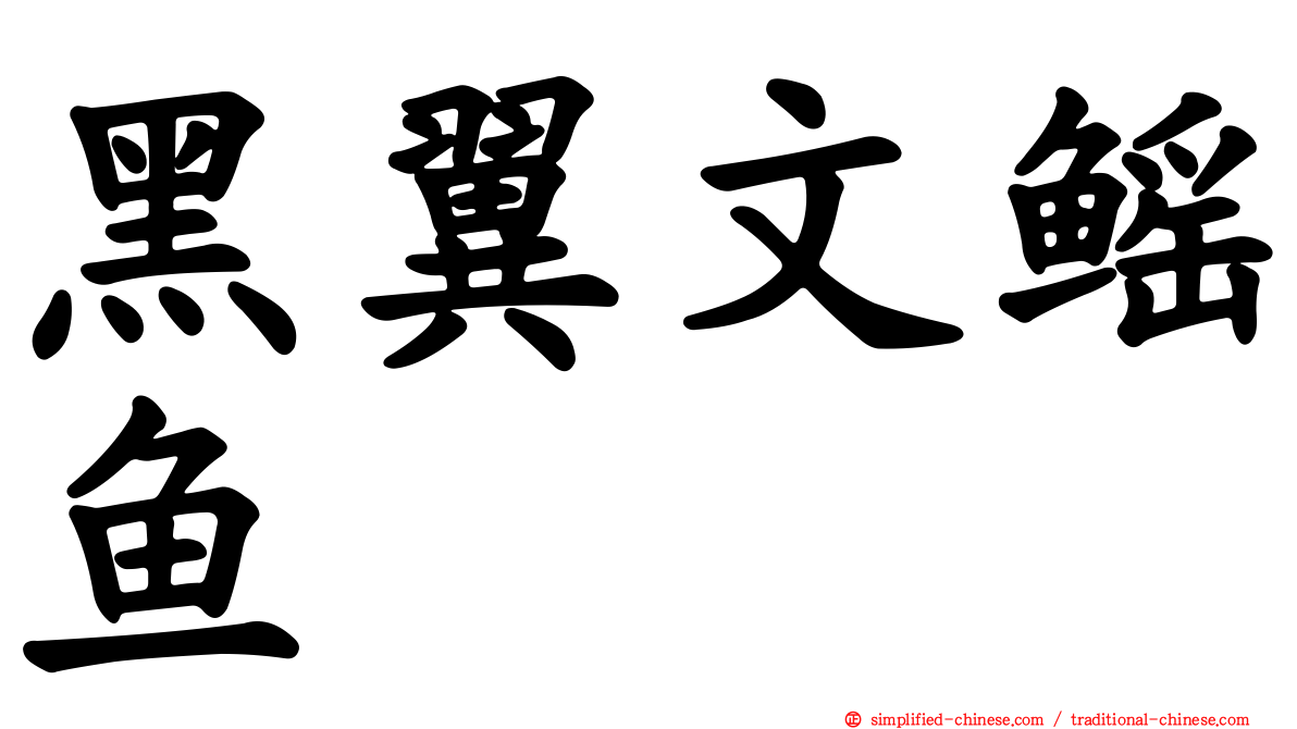 黑翼文鳐鱼