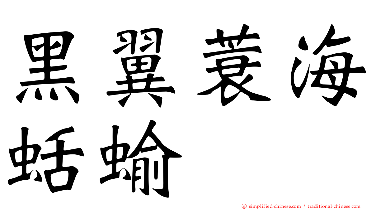 黑翼蓑海蛞蝓