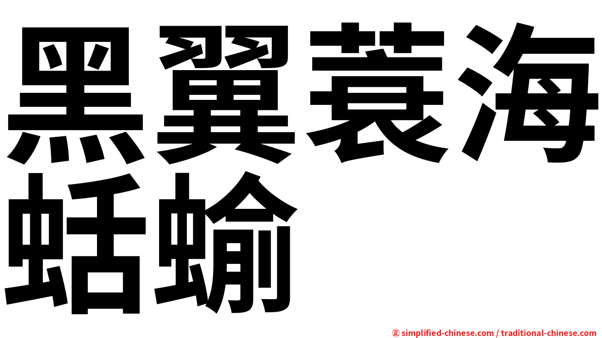 黑翼蓑海蛞蝓
