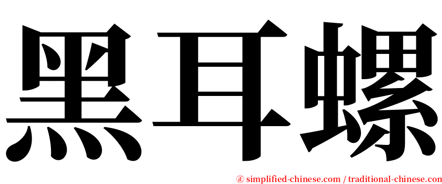 黑耳螺 serif font