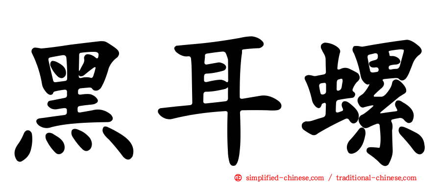 黑耳螺