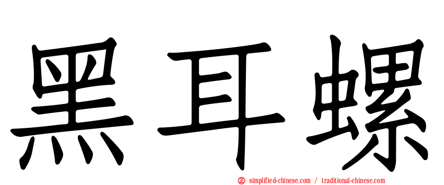 黑耳螺