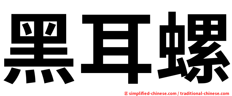 黑耳螺
