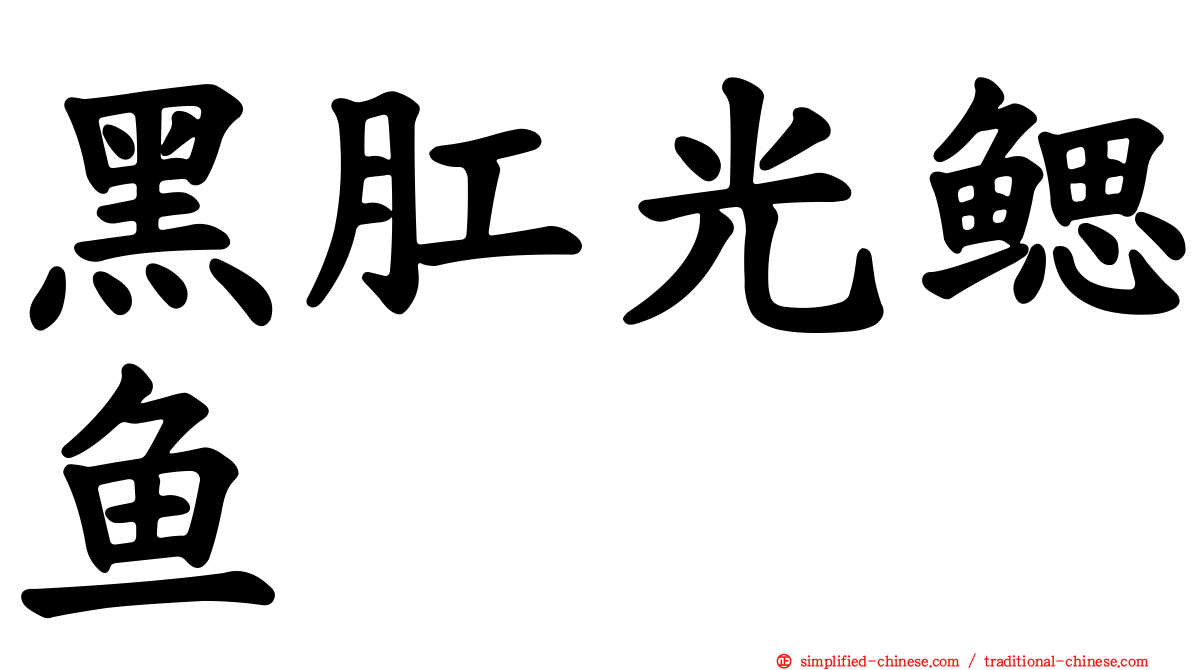 黑肛光鳃鱼