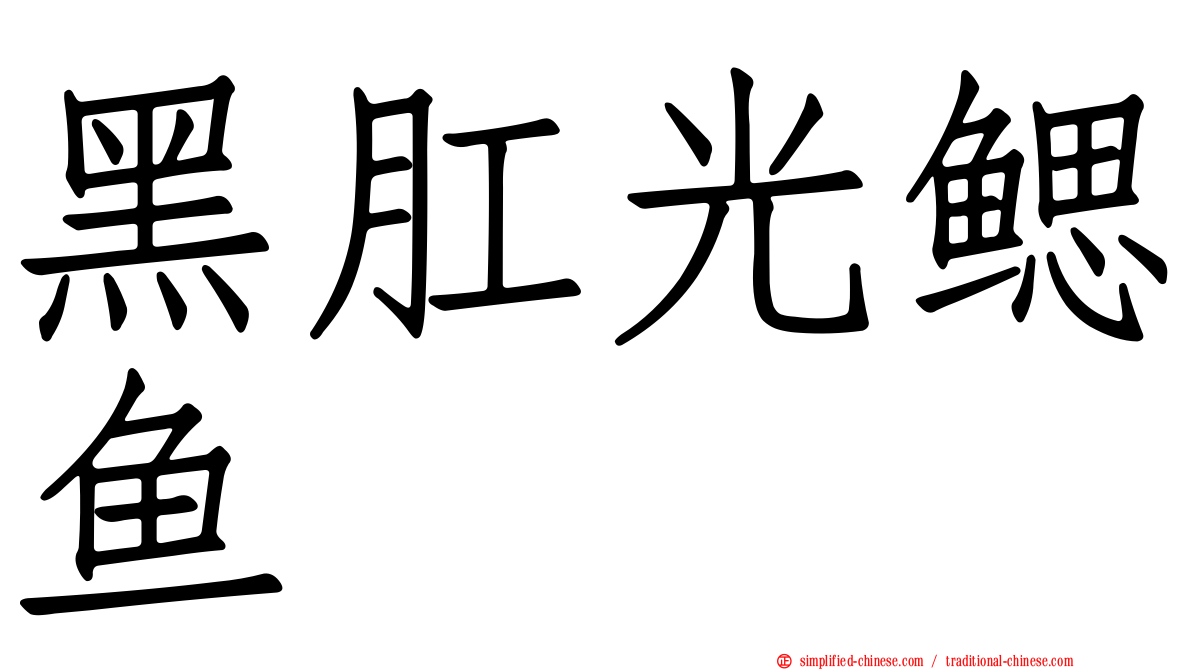 黑肛光鳃鱼