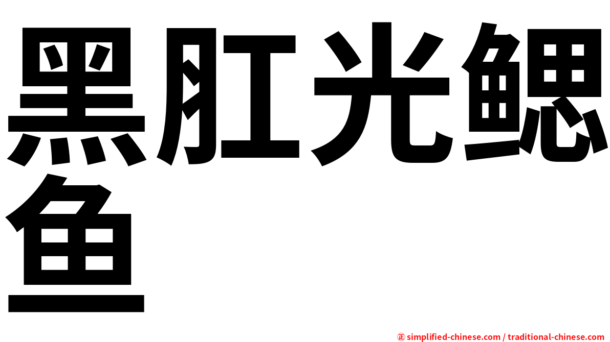 黑肛光鳃鱼