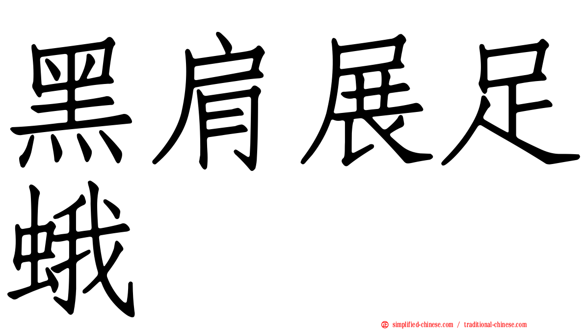 黑肩展足蛾