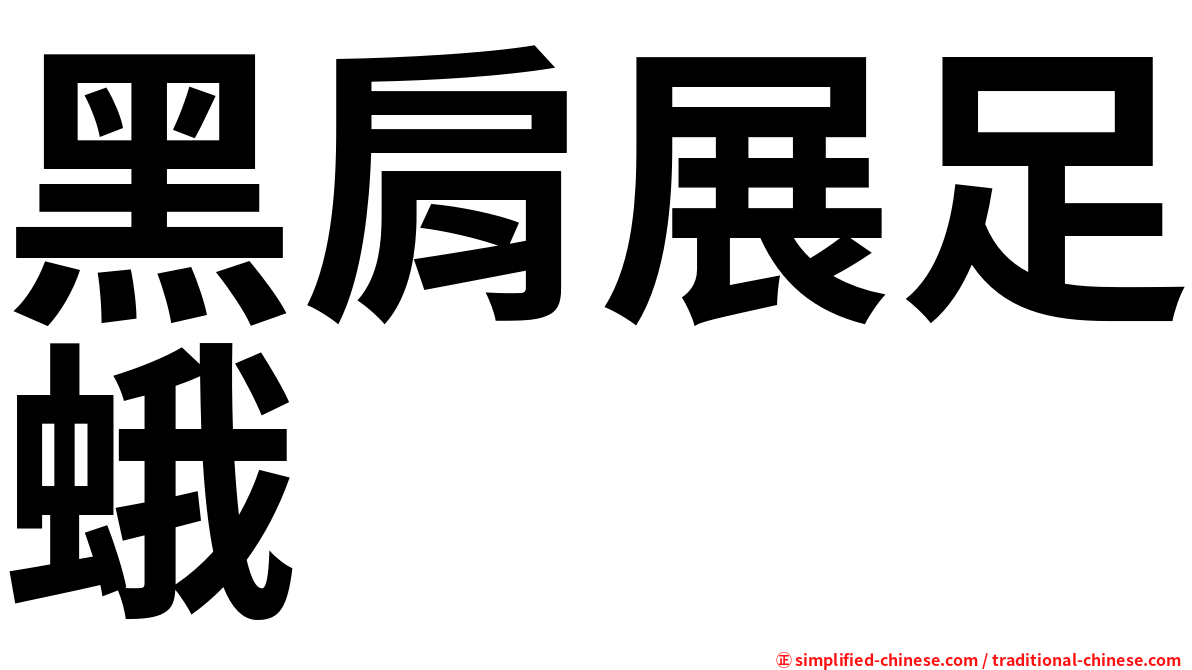 黑肩展足蛾