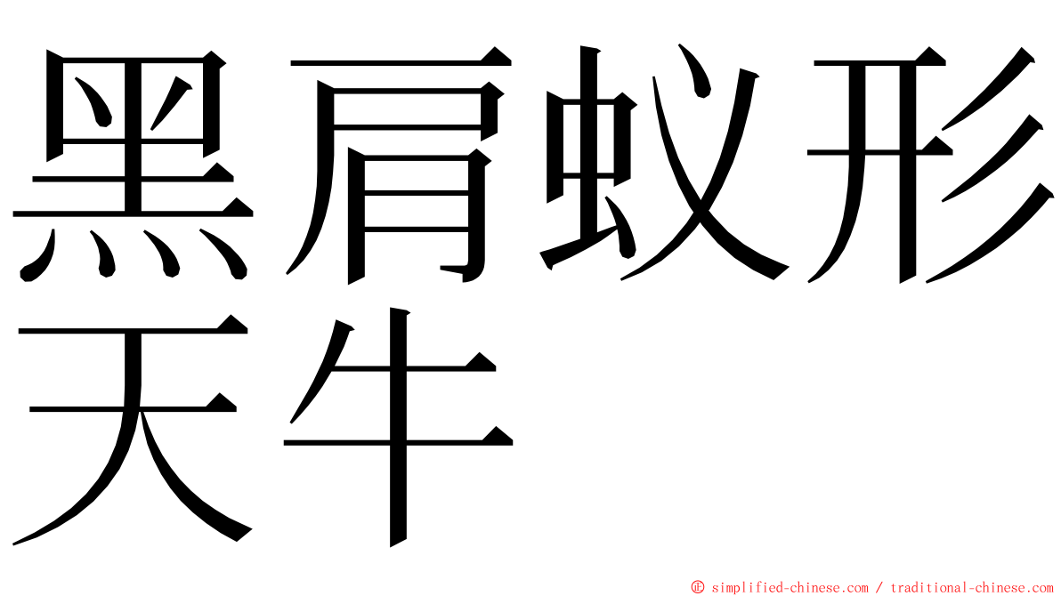 黑肩蚁形天牛 ming font