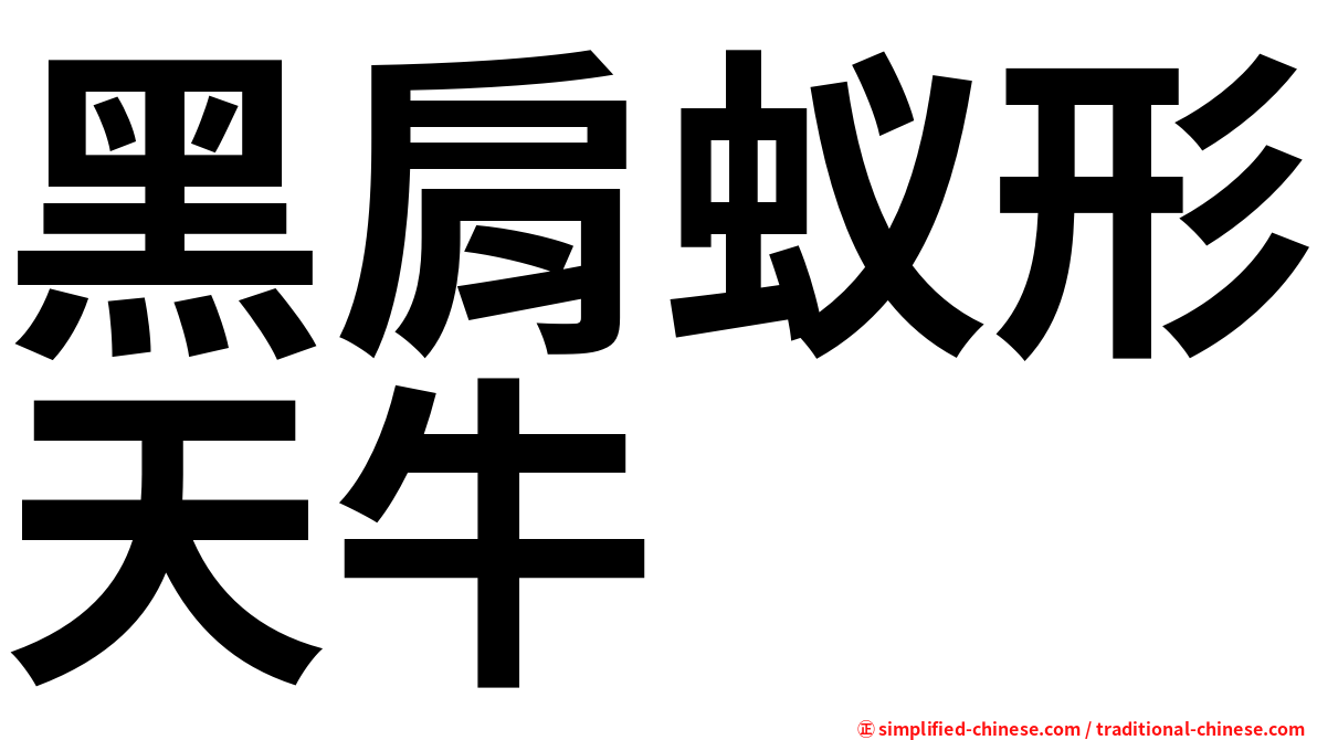 黑肩蚁形天牛
