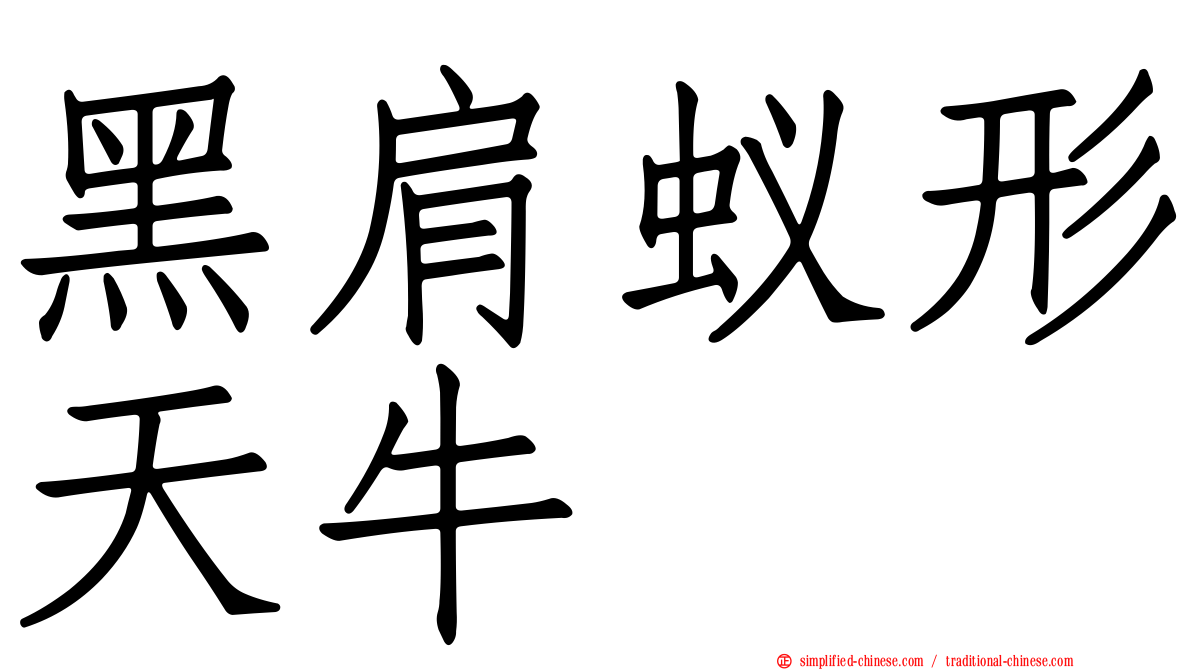黑肩蚁形天牛