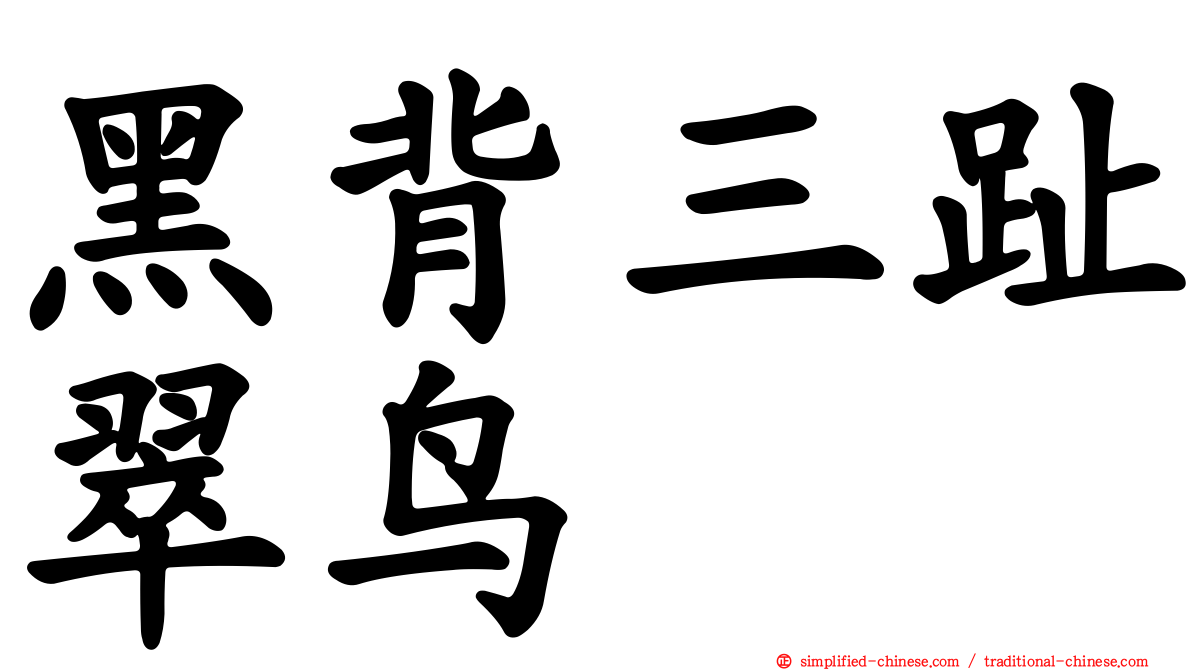 黑背三趾翠鸟