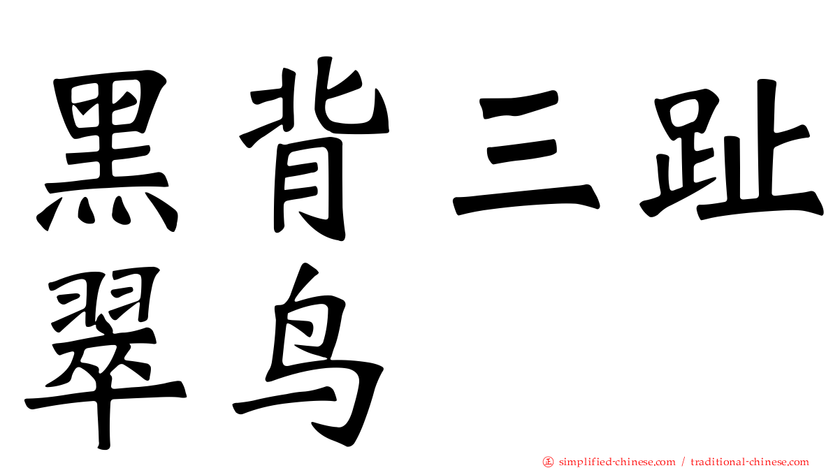 黑背三趾翠鸟