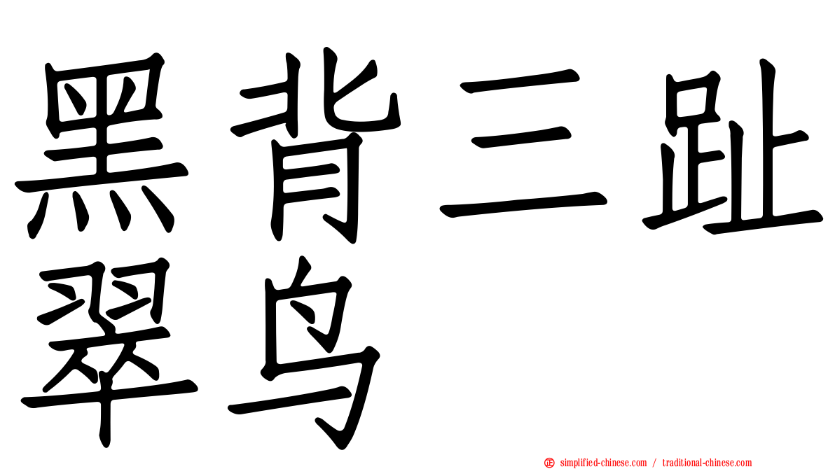 黑背三趾翠鸟