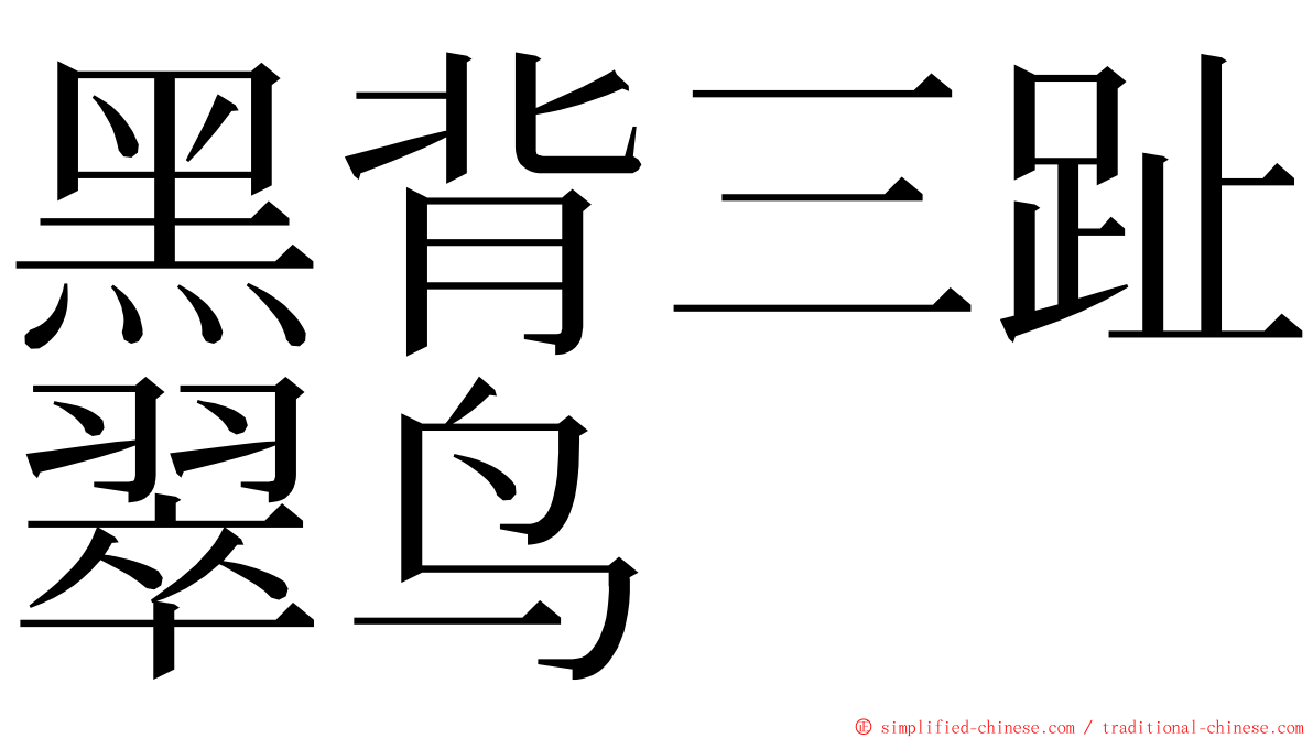 黑背三趾翠鸟 ming font