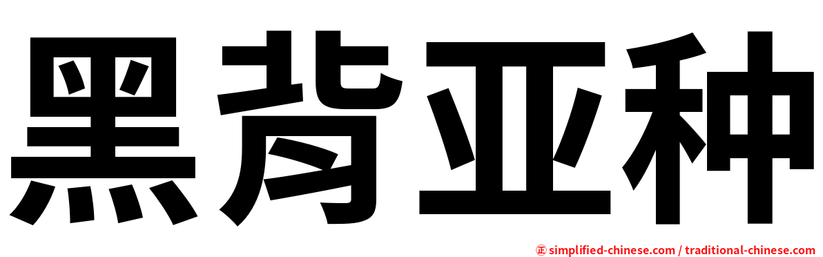 黑背亚种