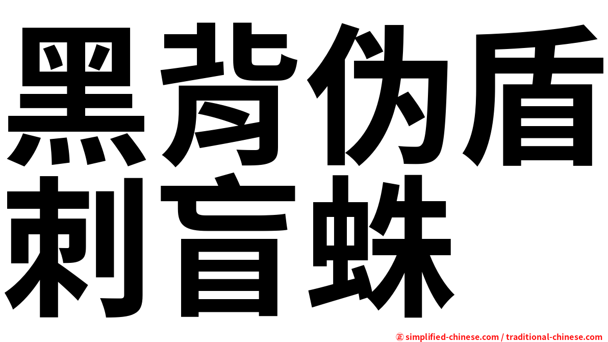 黑背伪盾刺盲蛛