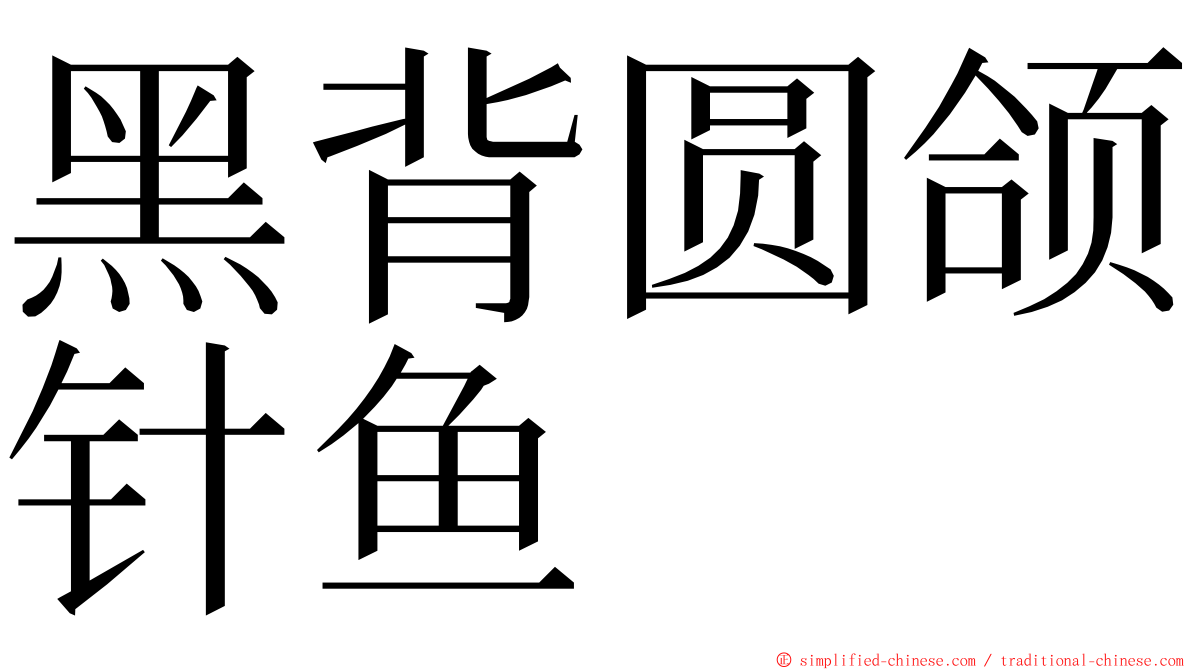 黑背圆颌针鱼 ming font