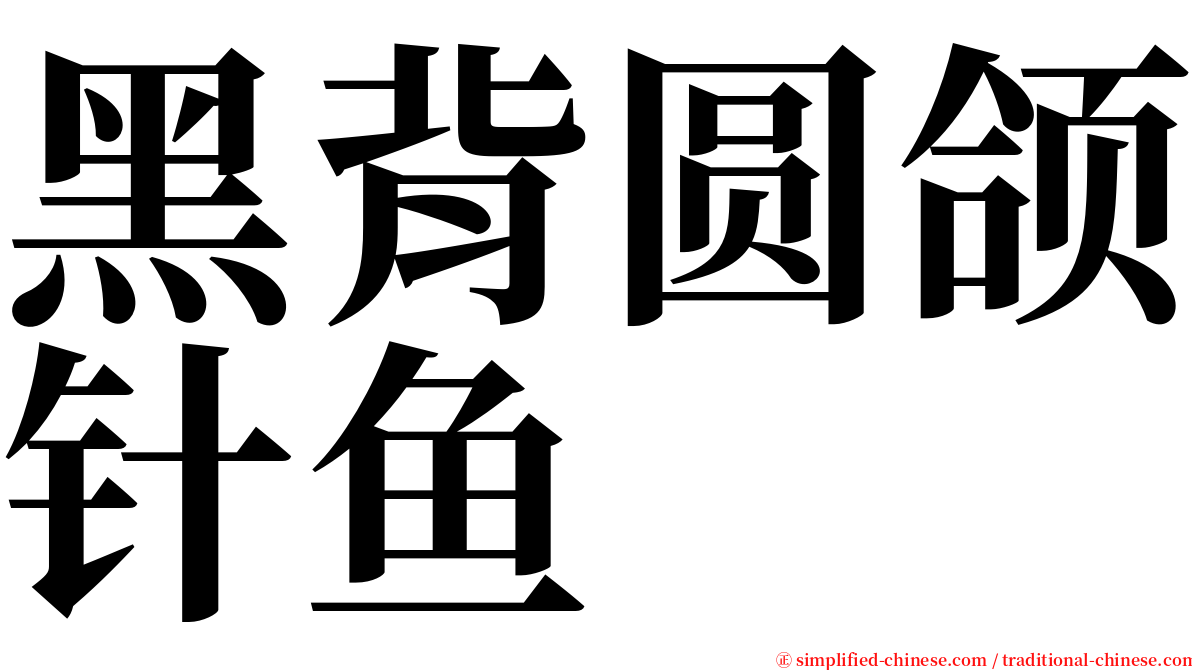 黑背圆颌针鱼 serif font