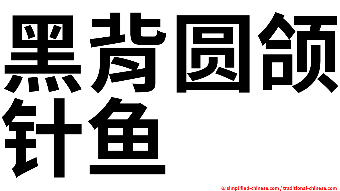 黑背圆颌针鱼