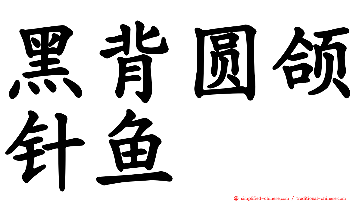 黑背圆颌针鱼