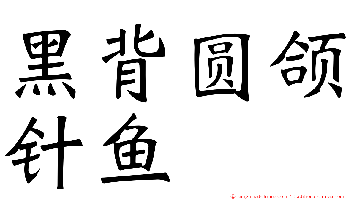 黑背圆颌针鱼