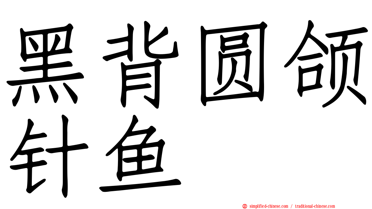 黑背圆颌针鱼