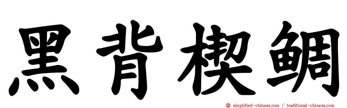 黑背楔鲷