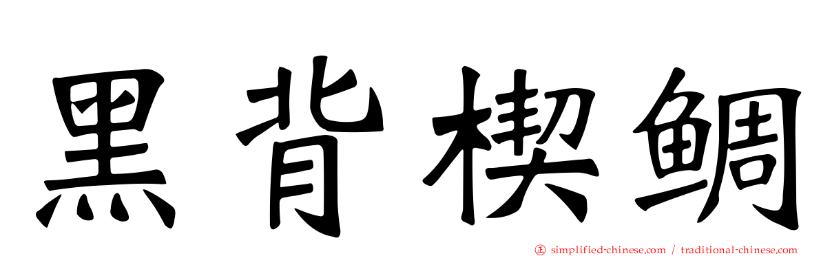黑背楔鲷