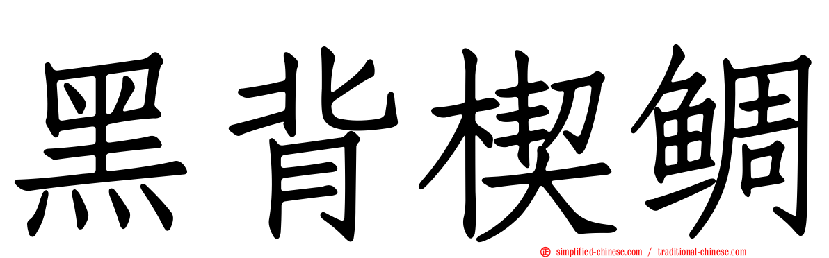 黑背楔鲷