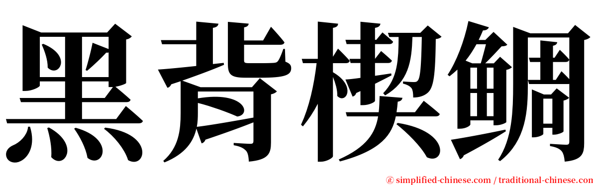 黑背楔鲷 serif font