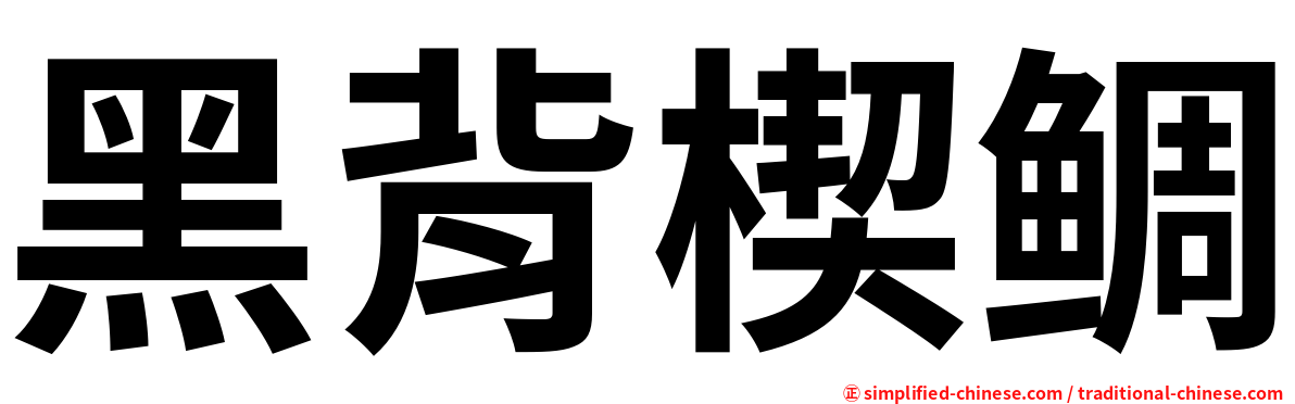 黑背楔鲷