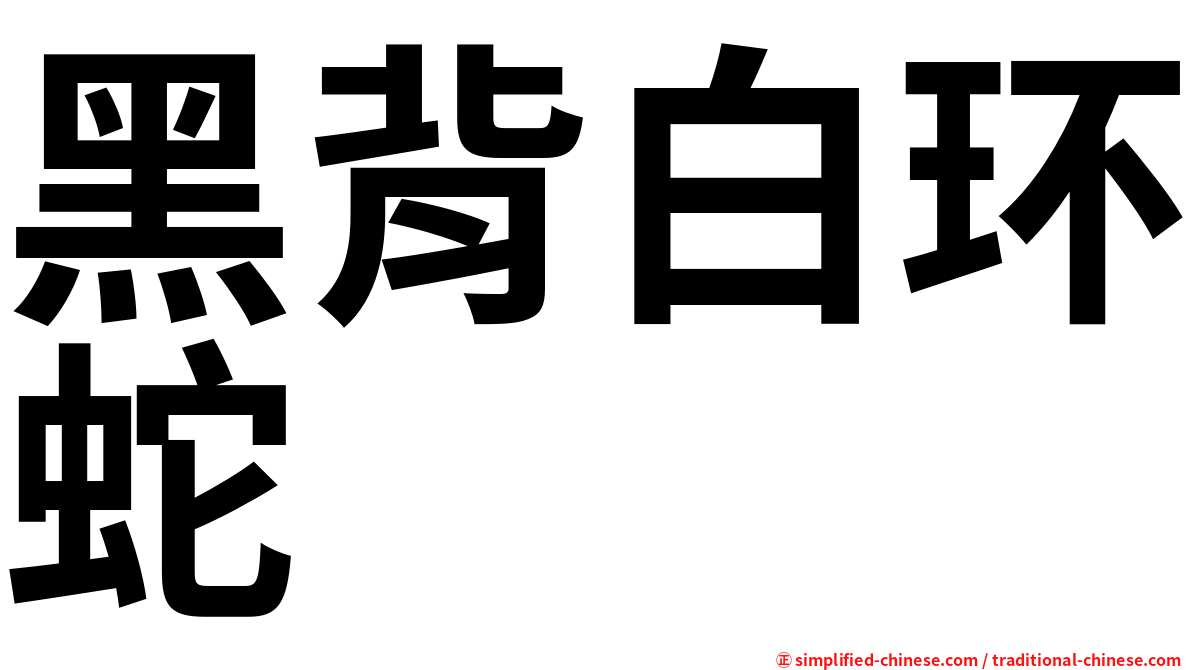 黑背白环蛇